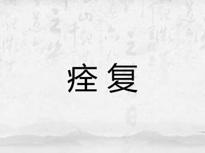 痊复