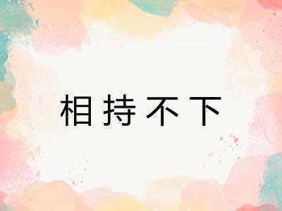 相持不下