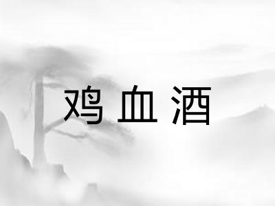 鸡血酒