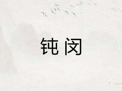 钝闵
