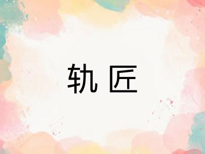 轨匠