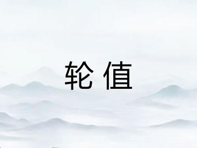 轮值