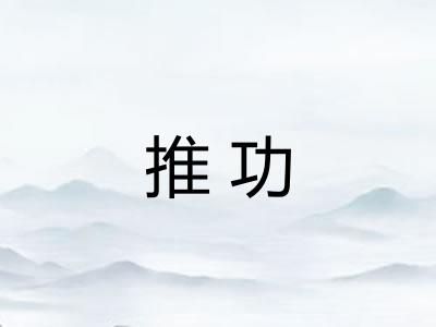 推功