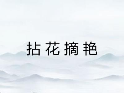 拈花摘艳