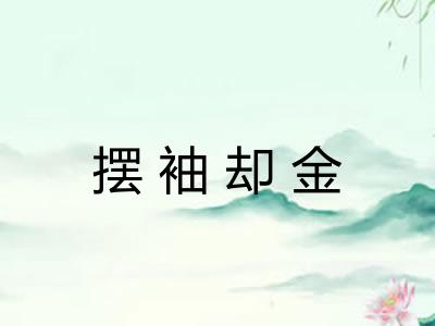 摆袖却金