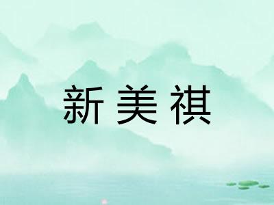 新美祺