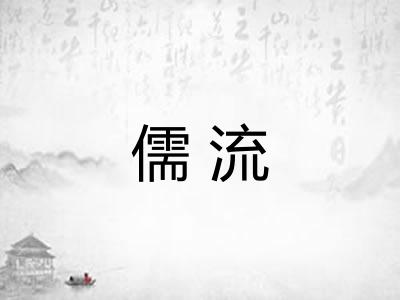 儒流