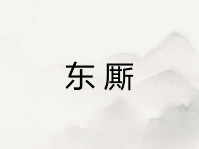 东厮