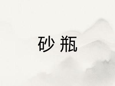 砂瓶