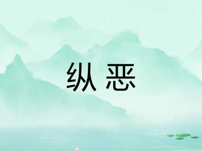 纵恶