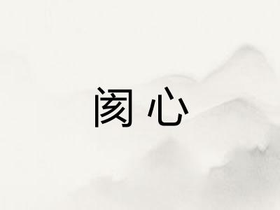 阂心