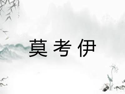 莫考伊