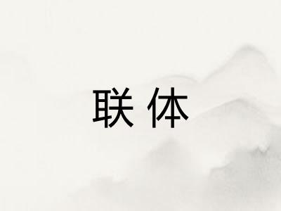 联体