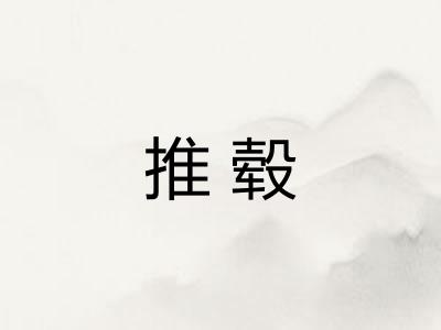 推毂
