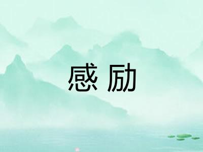 感励