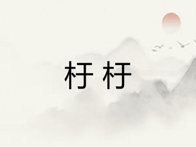 杅杅