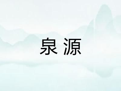 泉源