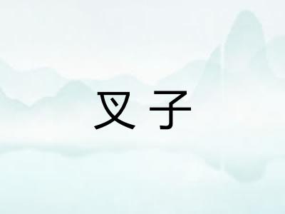 叉子