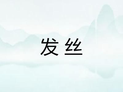 发丝