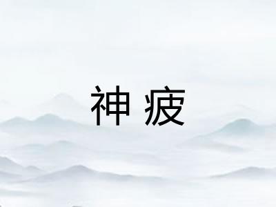 神疲