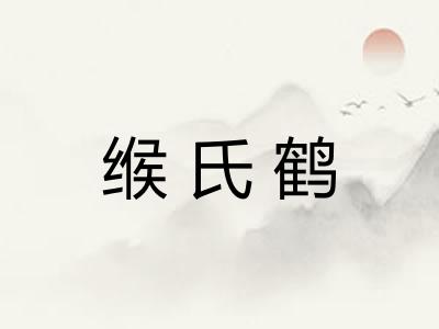 缑氏鹤