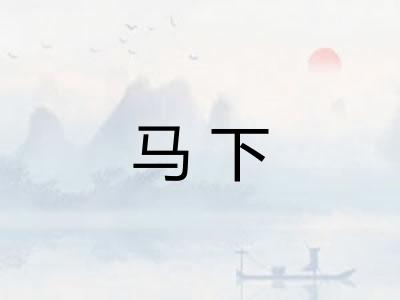 马下