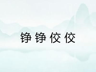 铮铮佼佼