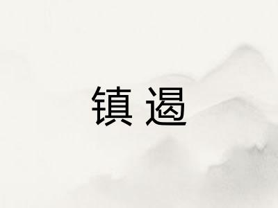 镇遏