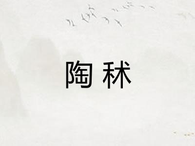 陶秫