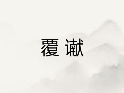 覆谳
