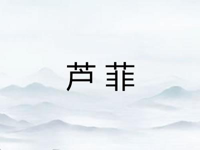 芦菲