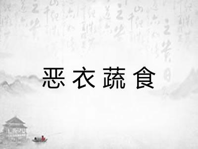恶衣蔬食