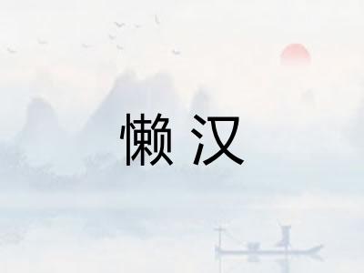 懒汉