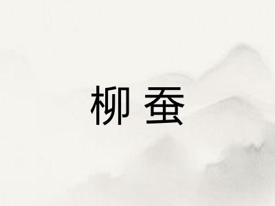 柳蚕