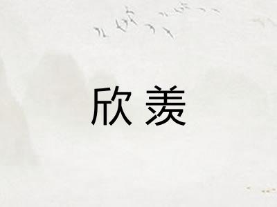 欣羡