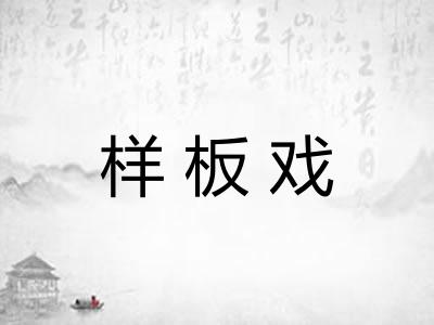 样板戏