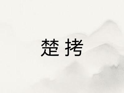 楚拷