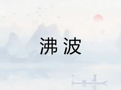 沸波