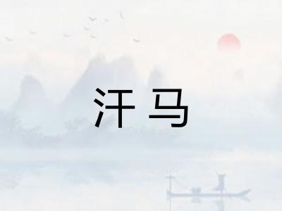 汗马
