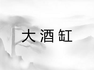 大酒缸