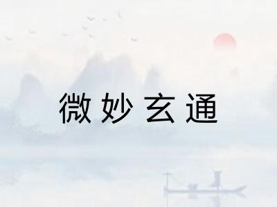 微妙玄通