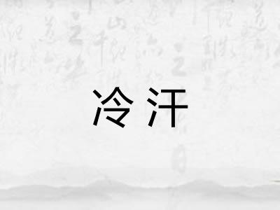 冷汗