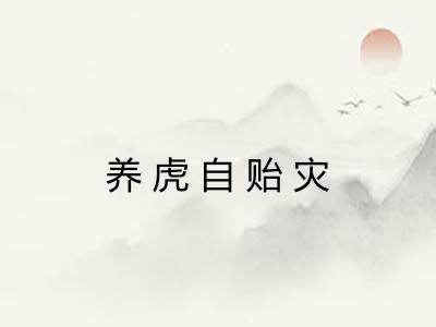养虎自贻灾