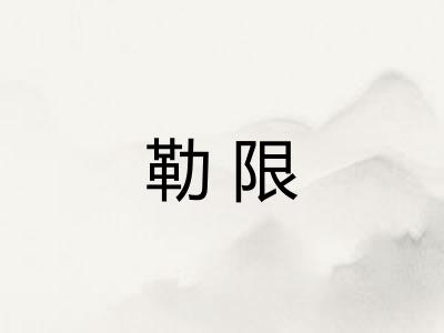勒限