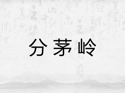 分茅岭