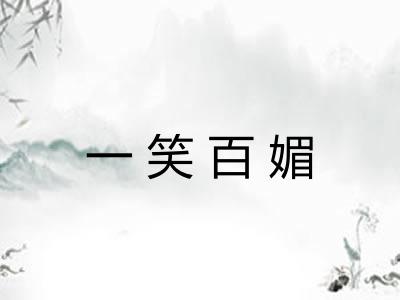 一笑百媚
