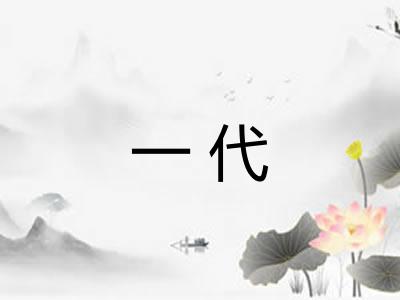 一代