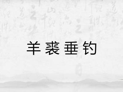 羊裘垂钓
