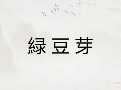 緑豆芽