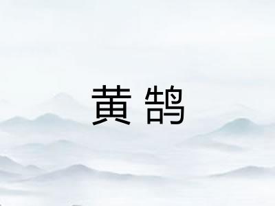 黄鹄